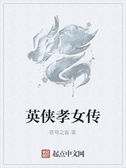 英俠孝女傳