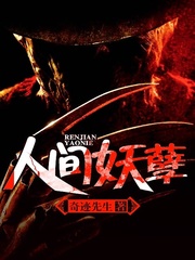人間妖孽