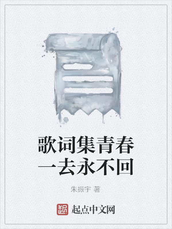 歌詞集青春一去永不回