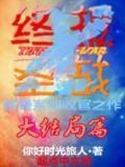 終極X聖戰