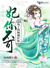 妃你不可：殘王的傾城狂妃