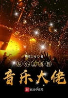 從小主播到音樂大佬
