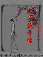 孤芳豔骨傳