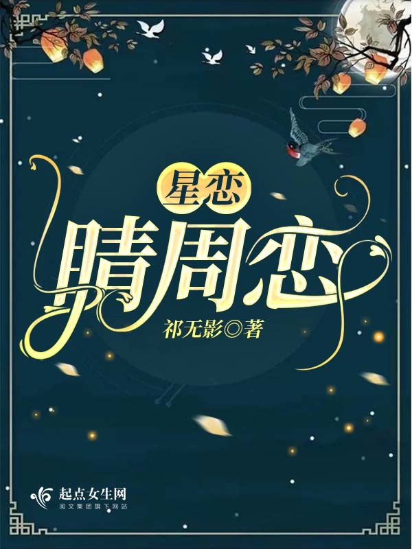 星戀：睛周戀