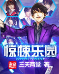 驚悚樂園