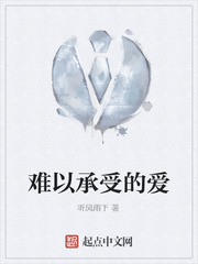 難以承受的愛