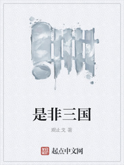 是非三國