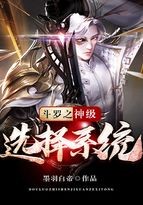鬥羅之神級選擇系統