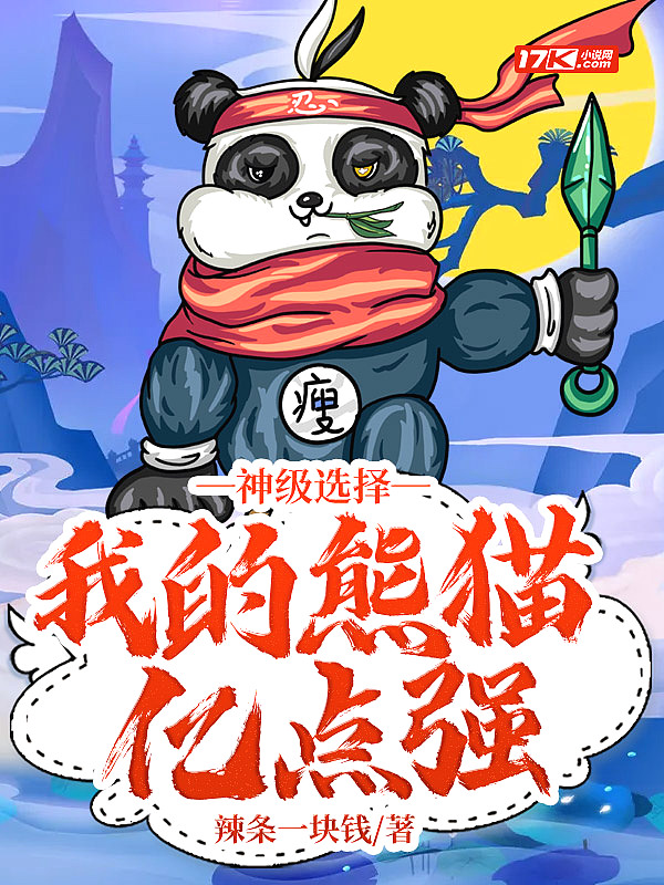 神級選擇：我的熊貓億點強