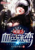 網遊之血色迷戀