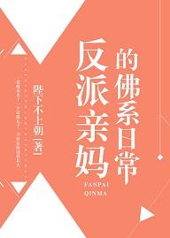 反派親媽的佛系日常