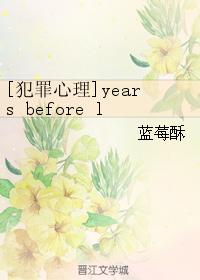 [犯罪心理]years before love