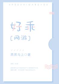 好乖[網遊]