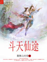 鬥天仙途