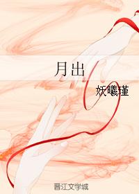 月出