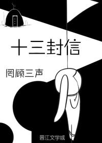 十三封信