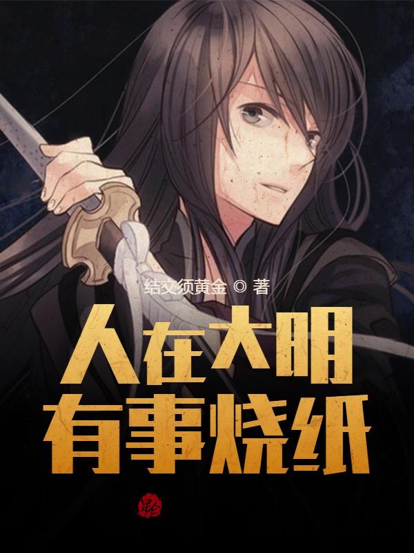 人在大明有事燒紙