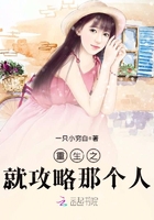 重生之就攻略那個人！