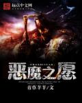 惡魔之願