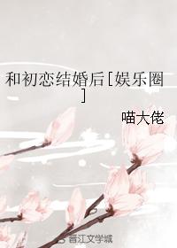 和初戀結婚後[娛樂圈]