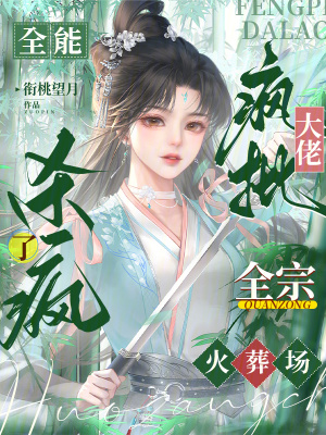 全能瘋批大佬殺瘋了，全宗火葬場