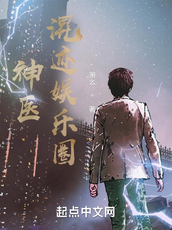 神醫混跡娛樂圈