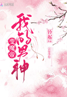 我的男神變魔帝