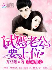 試婚老公，要上位