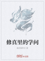 修真裡的學問