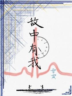 敵中有我