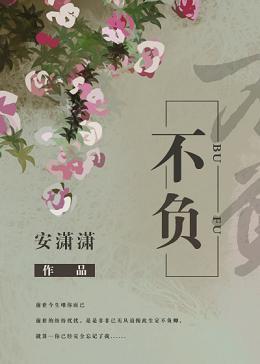 不負
