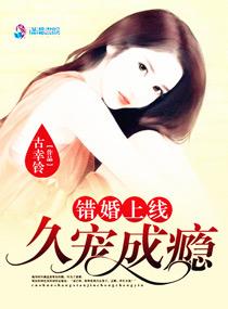 錯婚上線：久寵成癮