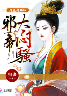 絕色傀儡師：邪帝，太悶騷！
