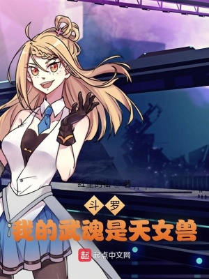 鬥羅：我的武魂是天女獸