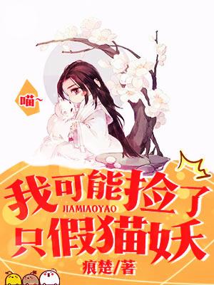 我可能撿了只假貓妖