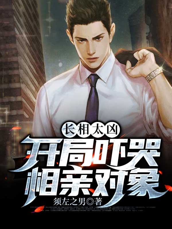 長相太兇，開局嚇哭相親物件