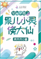 星際穿越之果兒小靈傍大仙