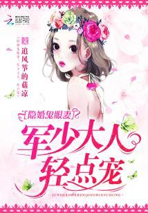 隱婚鬼眼妻：軍少大人，輕點寵