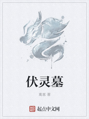 伏靈墓