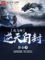 逆天自封我為神