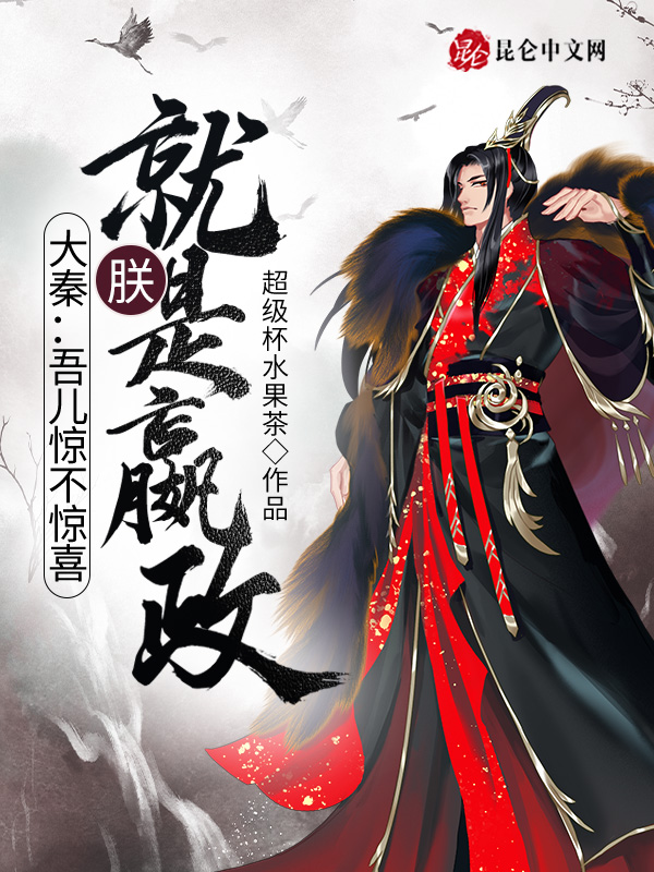 大秦：吾兒驚不驚喜，朕就是嬴政