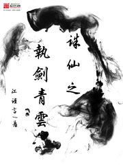 誅仙之執劍青雲