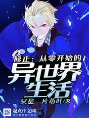 修正：從零開始的異世界生活
