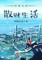 劉老頭的散財生活