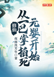 修仙：從一巴掌拍死元嬰開始
