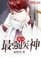 都市最強醫神
