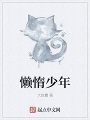 懶惰少年