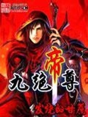九絕帝尊