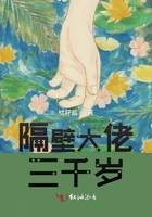 隔壁大佬三千歲