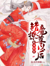 妃本輕狂，錯撩魔尊以後